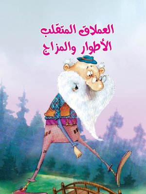 cover image of العملاق المتقلب الأطوار والمزاج